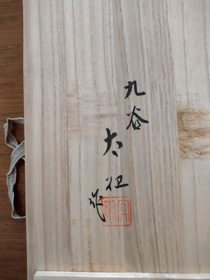 九谷焼　大皿　未使用品