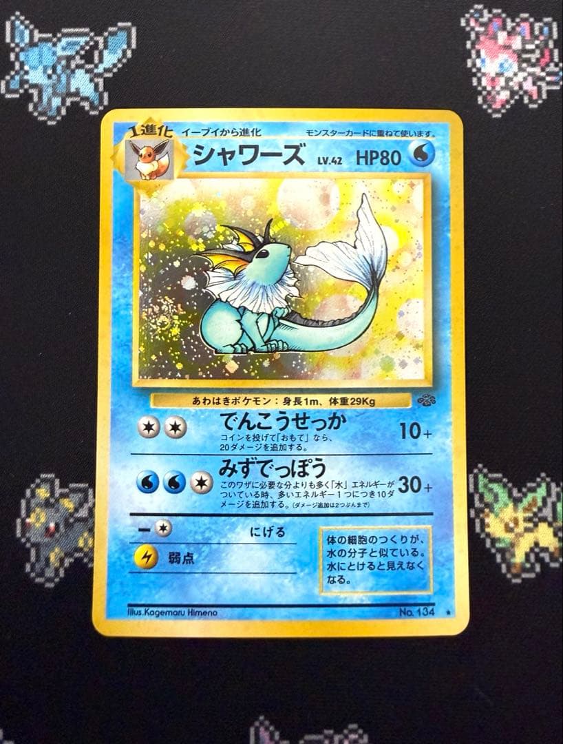 ★ポケモンカード 旧裏 シャワーズ LV.42 でんこうせっか No.134★