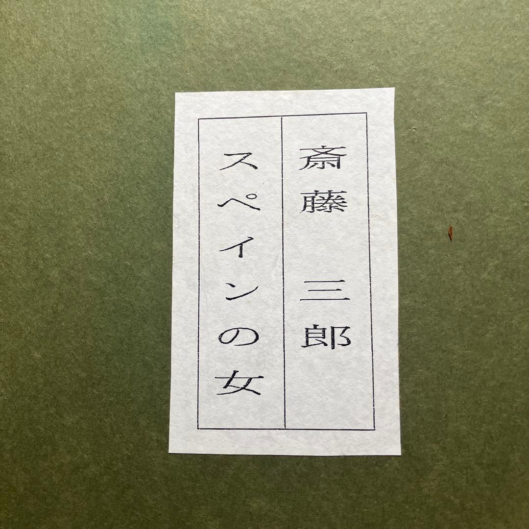 斎藤三郎 水彩画 スペインの女