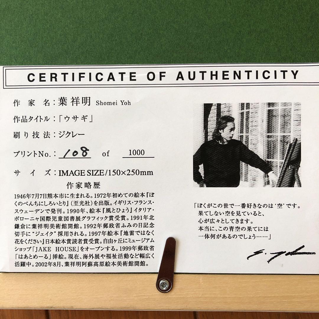 みう　　　葉　祥明　「ウサギ」