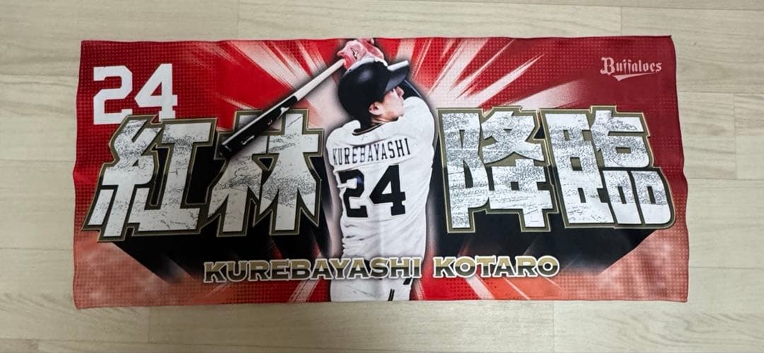 オリックスバファローズ 紅林弘太郎 ユニフォームL タオル