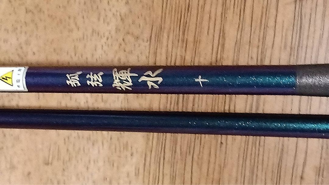 征興ロッド　輝水10尺 ヘラブナ竿