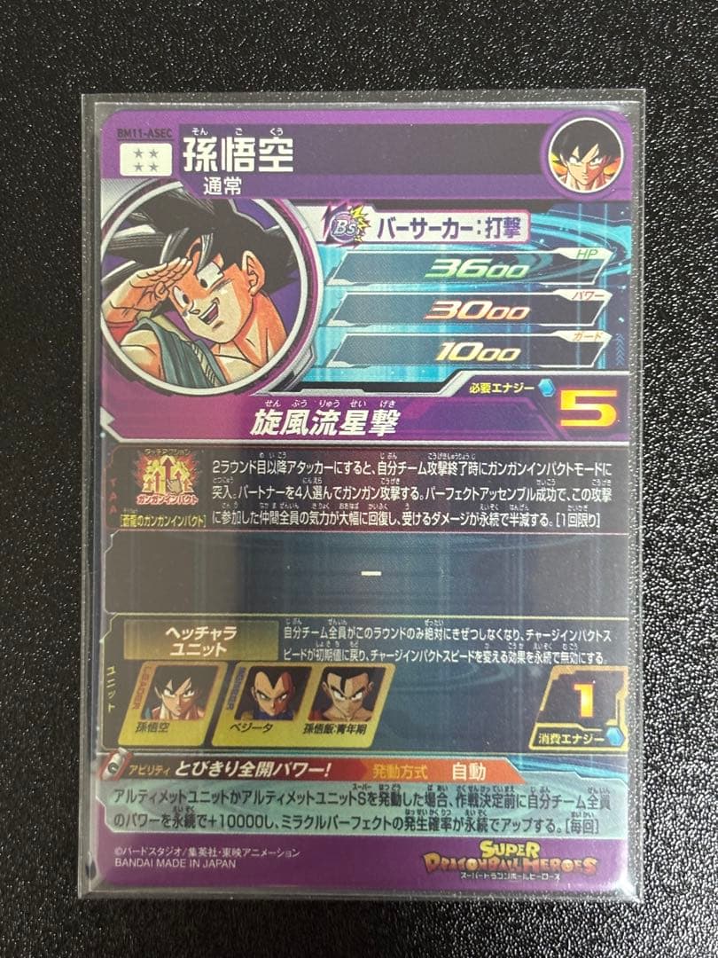 スーパードラゴンボールヒーローズ BM11-ASEC 孫悟空②