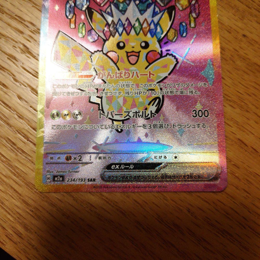 ピカチュウ ex SAR MEGAドリームex