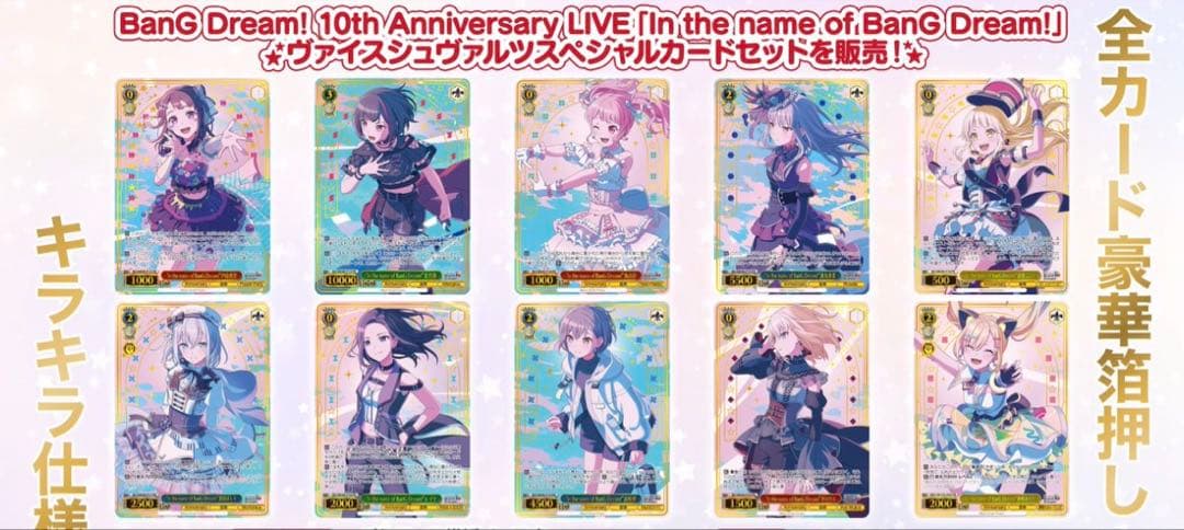バンドリ　10th ヴァイスシュヴァルツ　スペシャルカードセット　3セット
