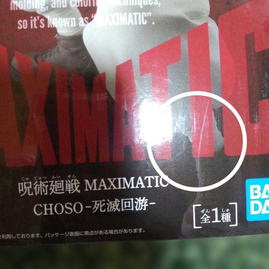 MAXIMATIC 呪術廻戦 死滅回游 脹相 おにいちゃん 20人
