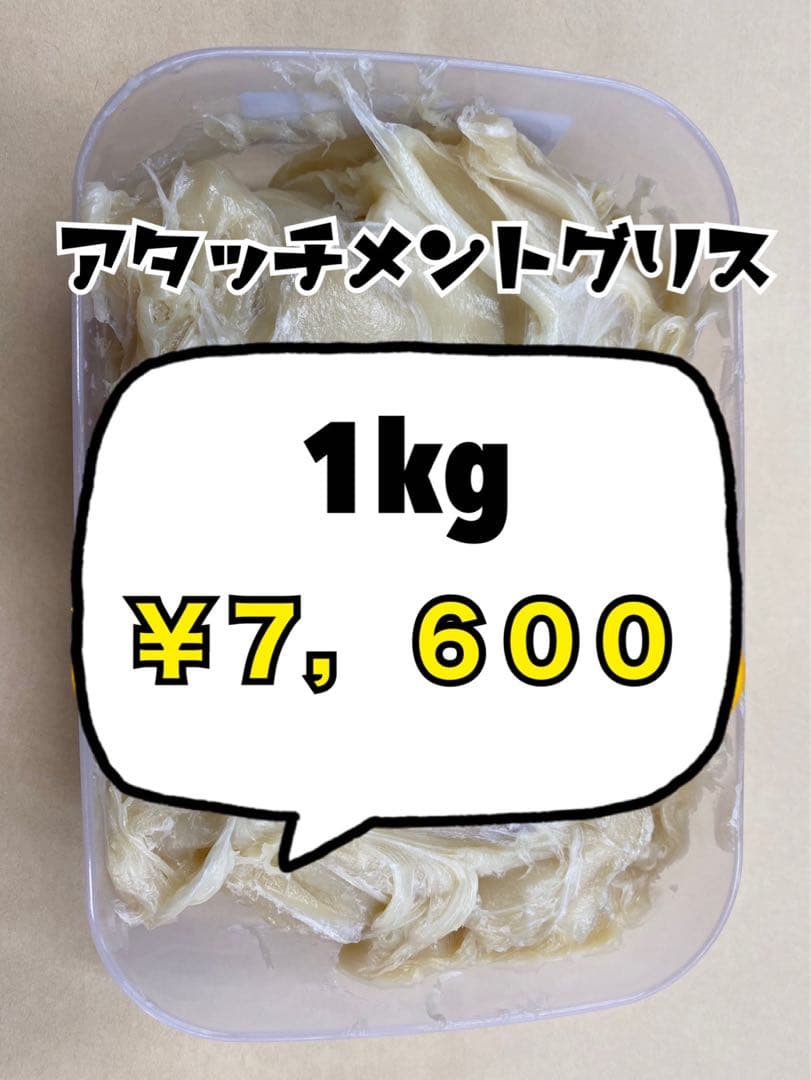アタッチメントグリス1kg