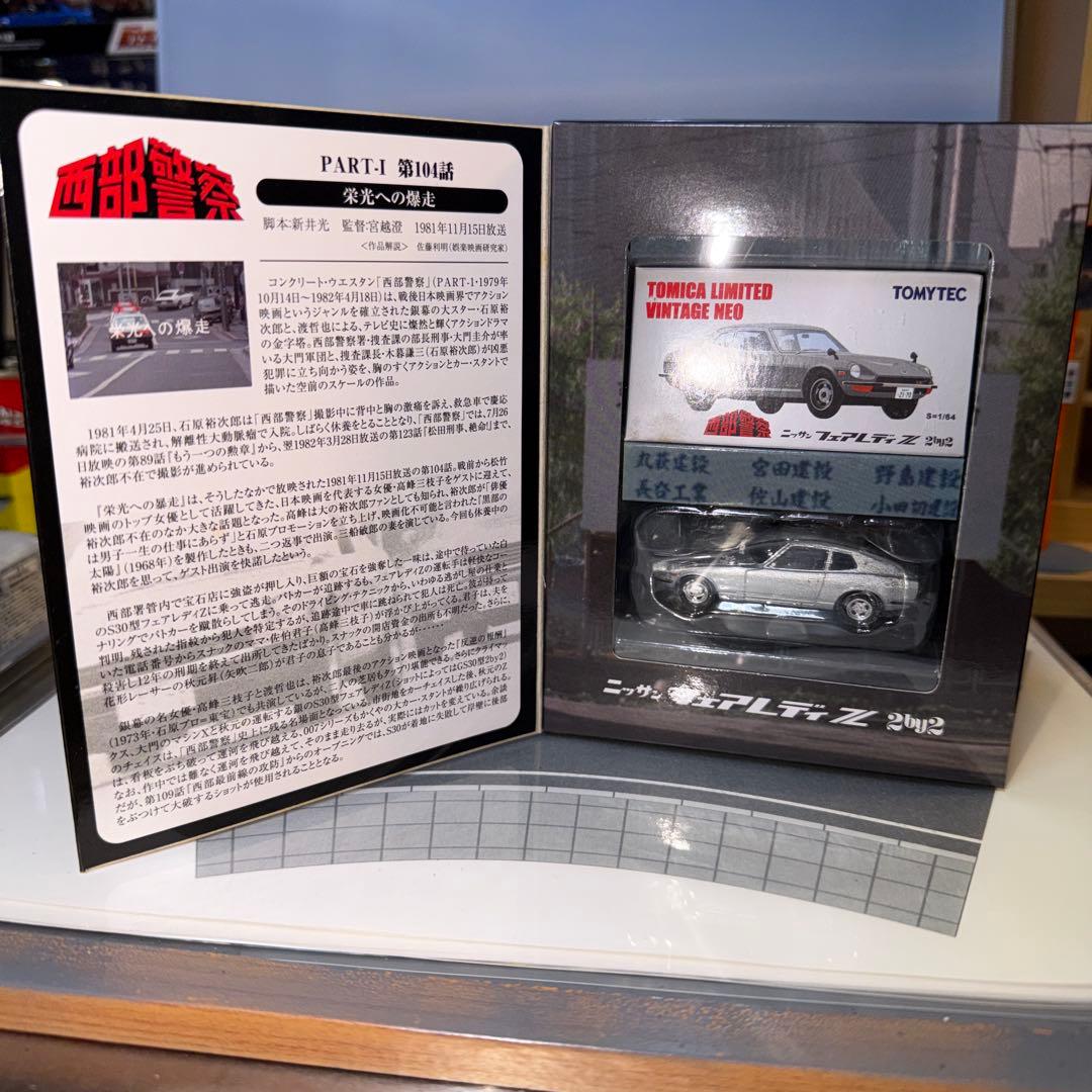 トミカリミテッドヴィンテージネオ フェアレディZ vol.11