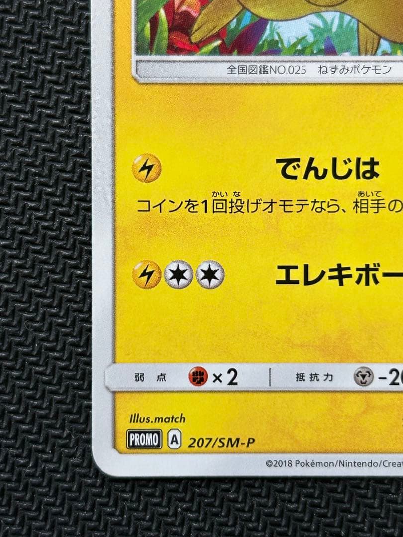 ピカチュウ：輝くウルトラビーストキャンペーン PROMO SM-Pプロモカード