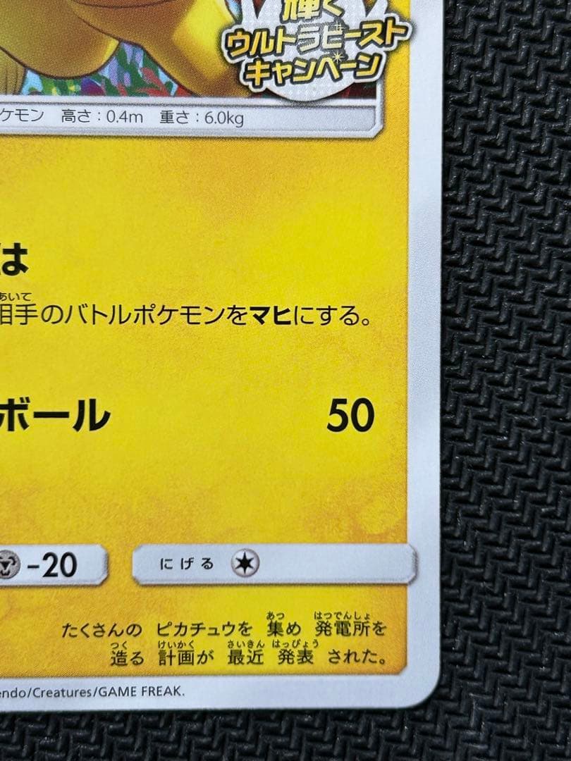 ピカチュウ：輝くウルトラビーストキャンペーン PROMO SM-Pプロモカード