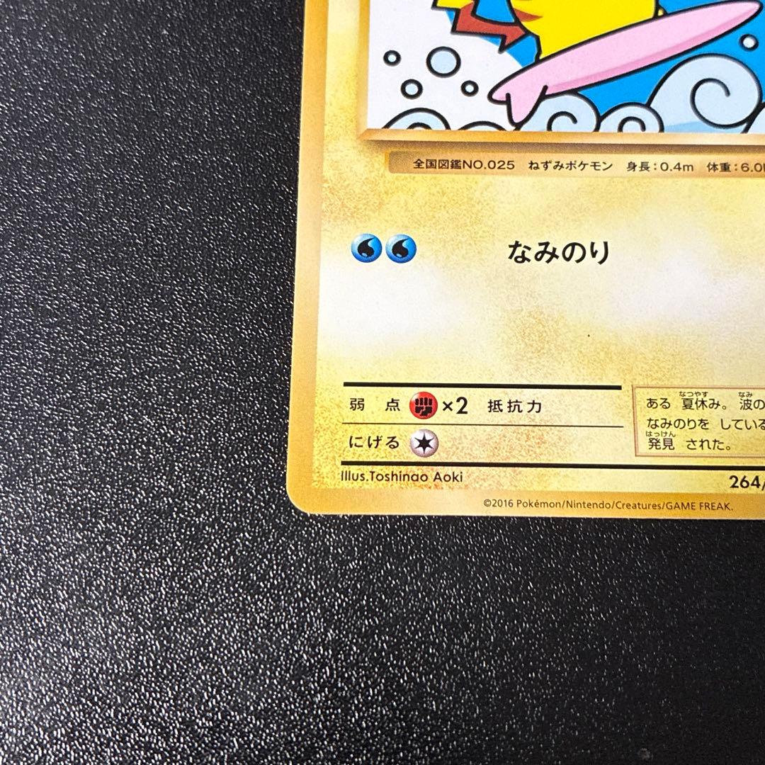 ポケモンカード なみのりピカチュウ