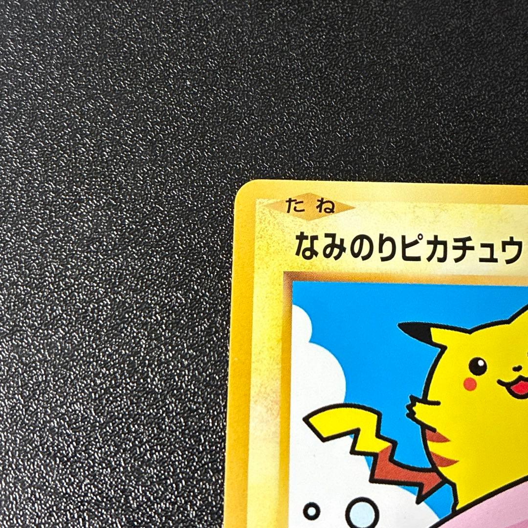 ポケモンカード なみのりピカチュウ