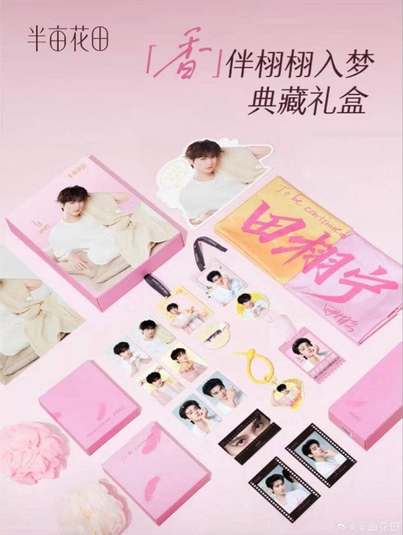 田栩宁 半亩花田コラボボックス FULL GOODS