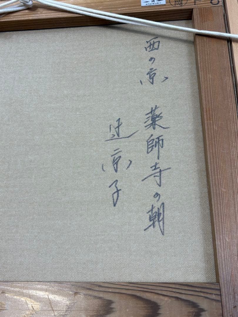 【油彩画】西の京 薬師寺の朝　辻 京子 3083