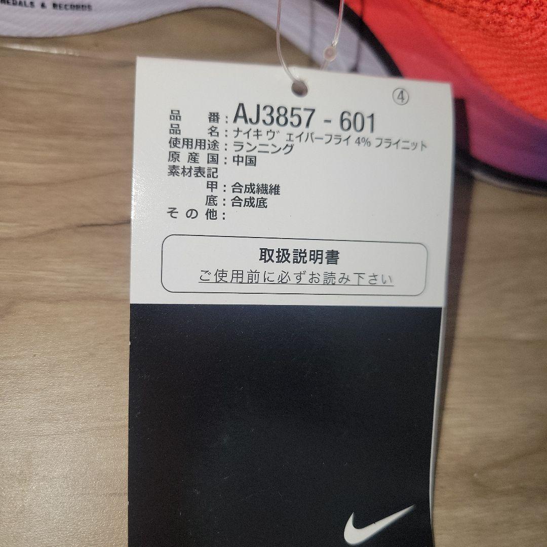 新品23㎝　NIKE VAPORFLY 4% FLYKNIT　ヴェイパーフライ