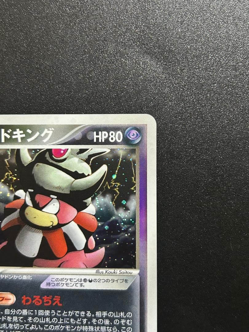 ポケモンカードゲーム わるいヤドキング 044/084 わるぢえ