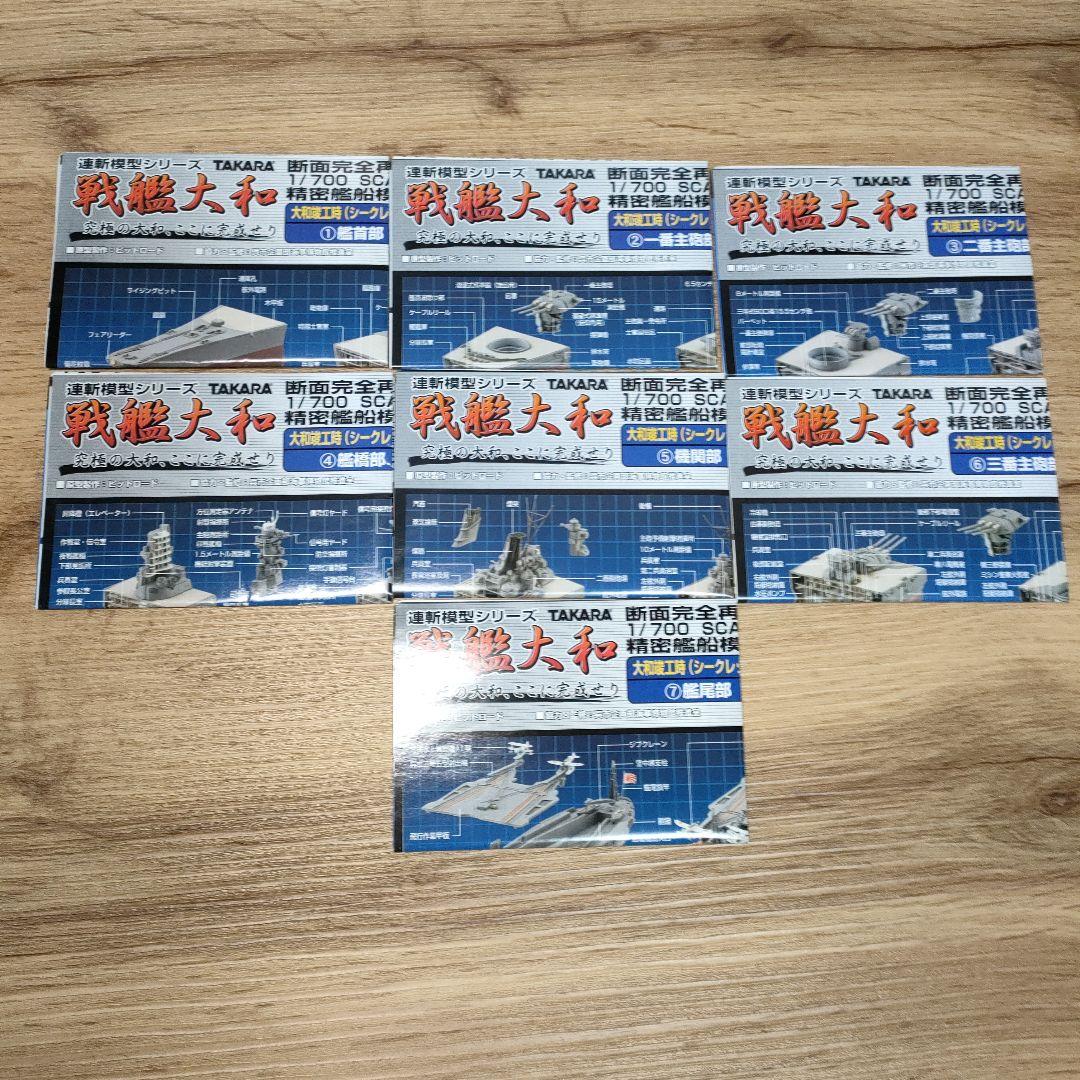 タカラ　連斬模型シリーズ　戦艦大和　大和竣工時(シ−クレット)