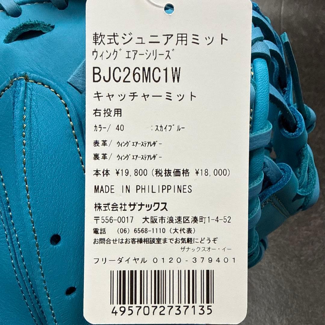 ザナックス　少年軟式ウイングエアーシリーズ　キャッチャーミット　右投げ用　新品