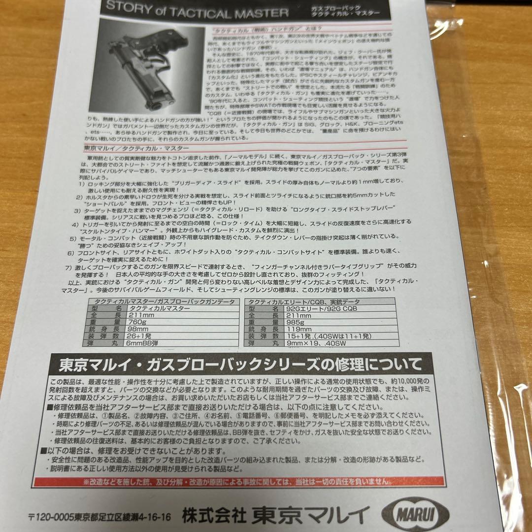 東京マルイ　タクティカルマスター　 TACTICAL MASTER