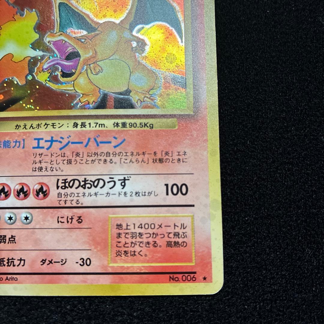 良品　旧裏　ポケモンカード　リザードン　151