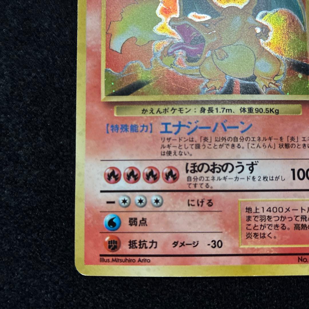 良品　旧裏　ポケモンカード　リザードン　151