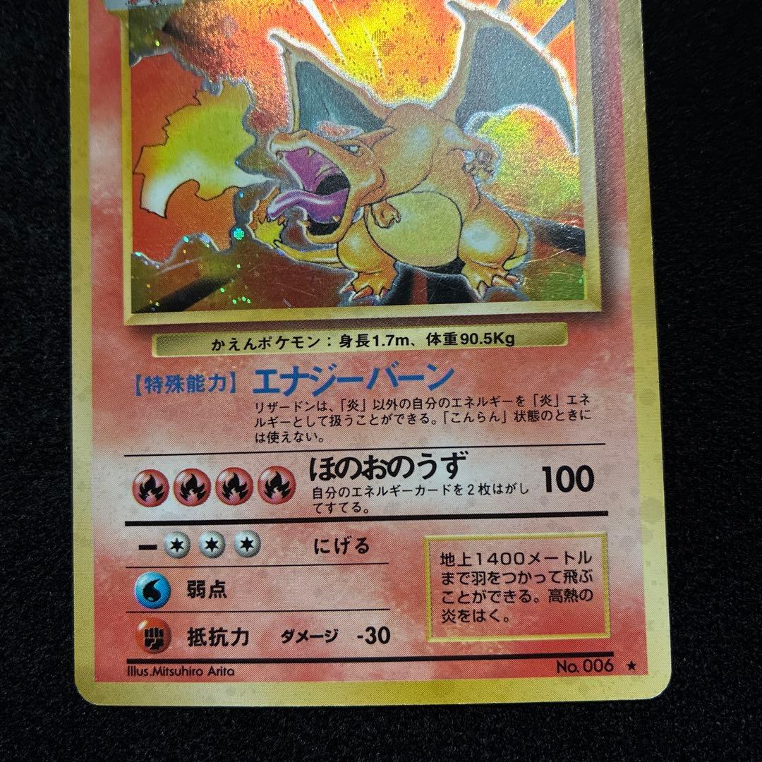良品　旧裏　ポケモンカード　リザードン　151