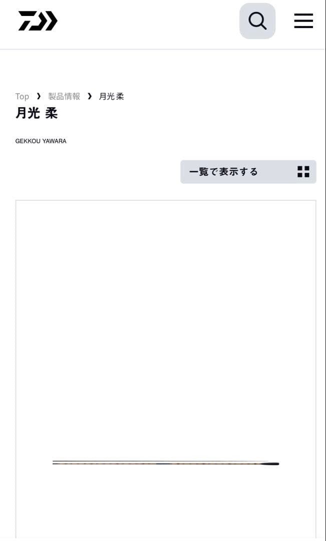 DAIWA 月光柔 15尺 ほぼ新品