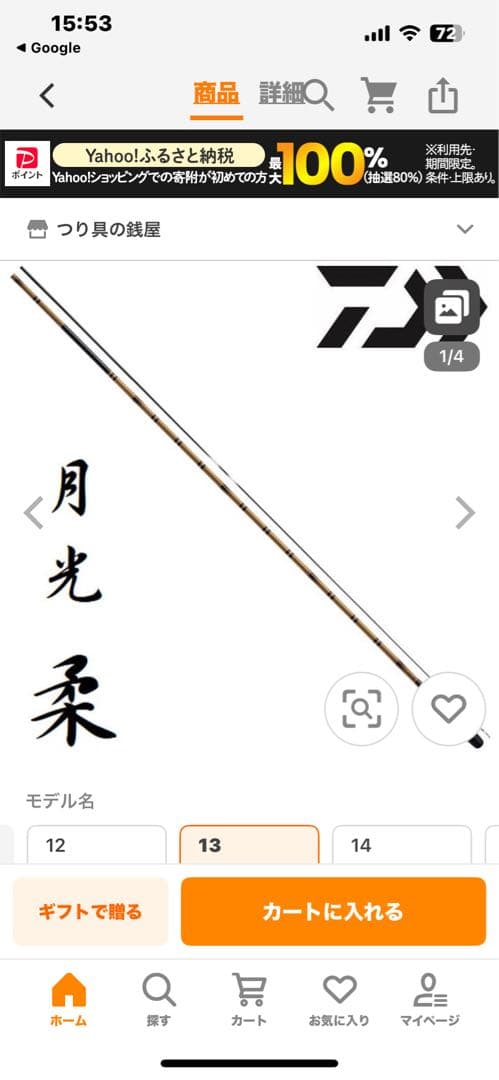 DAIWA 月光柔 15尺 ほぼ新品