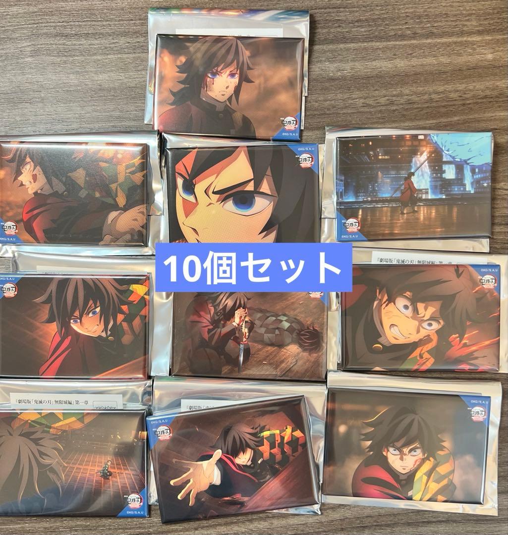 鬼滅の刃 冨岡義勇 全方位コレクション缶バッジ 無限城編 第一章10点セット