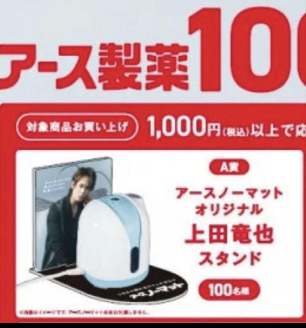 上田竜也 アクスタ スタンド アースノーマット