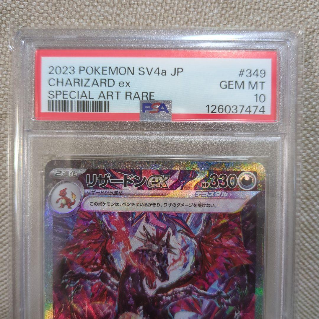 PSA102023 ポケモンカードリザードンex CHARIZARD ex
