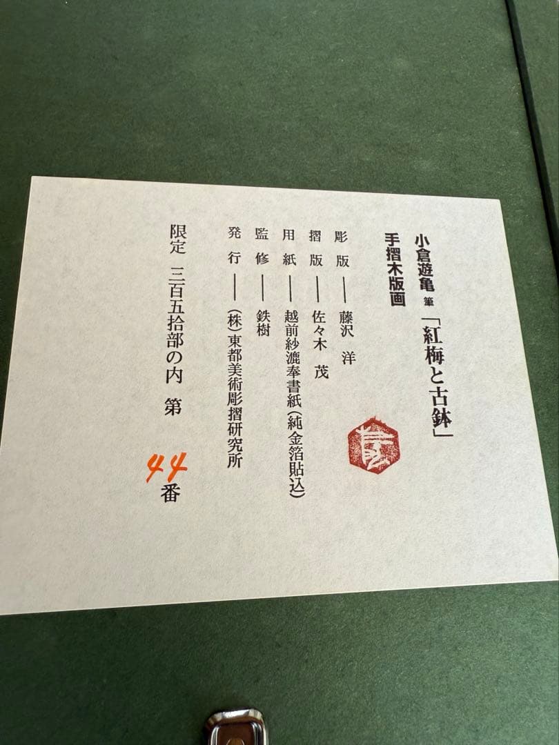 小倉遊亀　紅梅と古鉢　手摺木版画