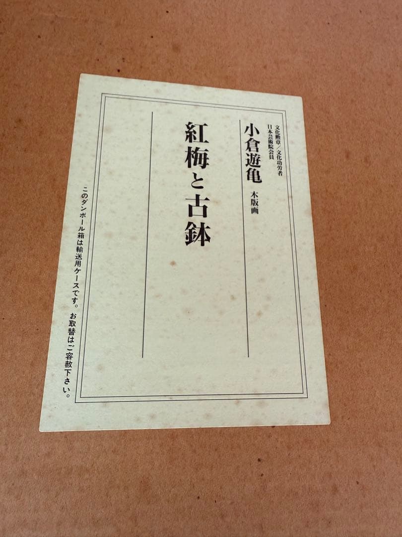 小倉遊亀　紅梅と古鉢　手摺木版画