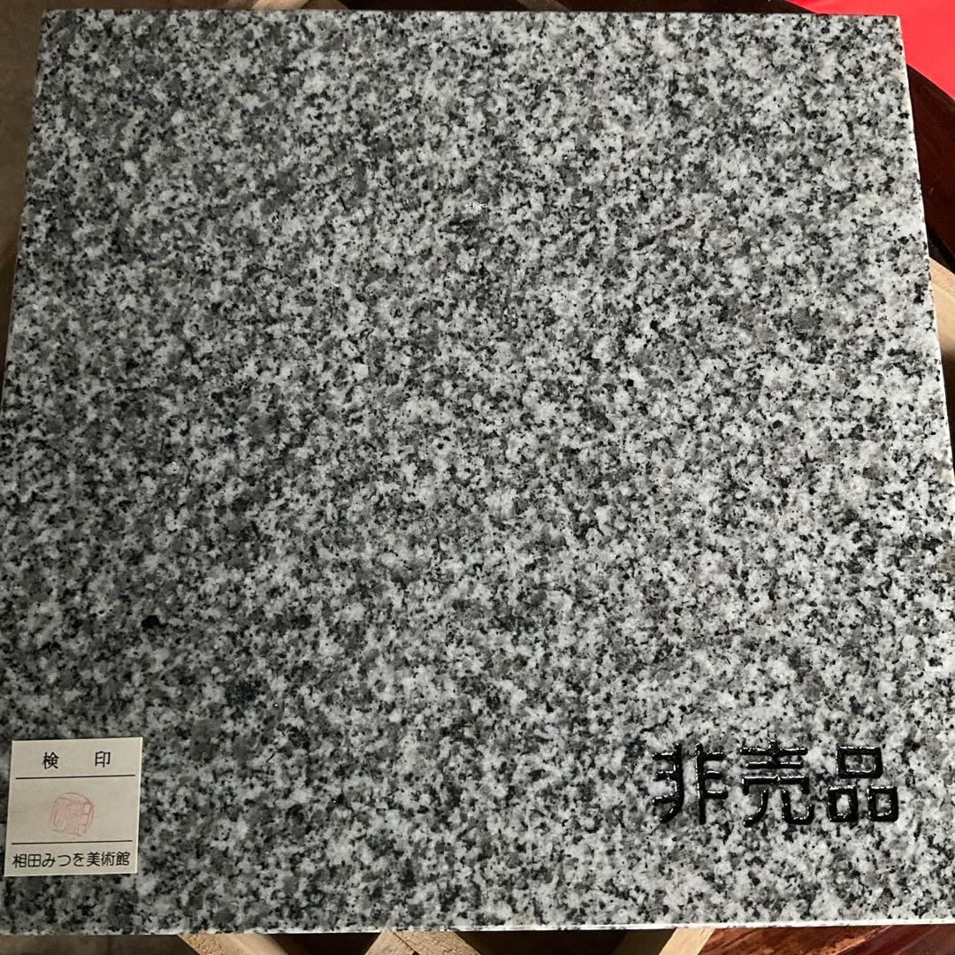 相田みつを 大島石　新品未使用(非売品) 記念プレート