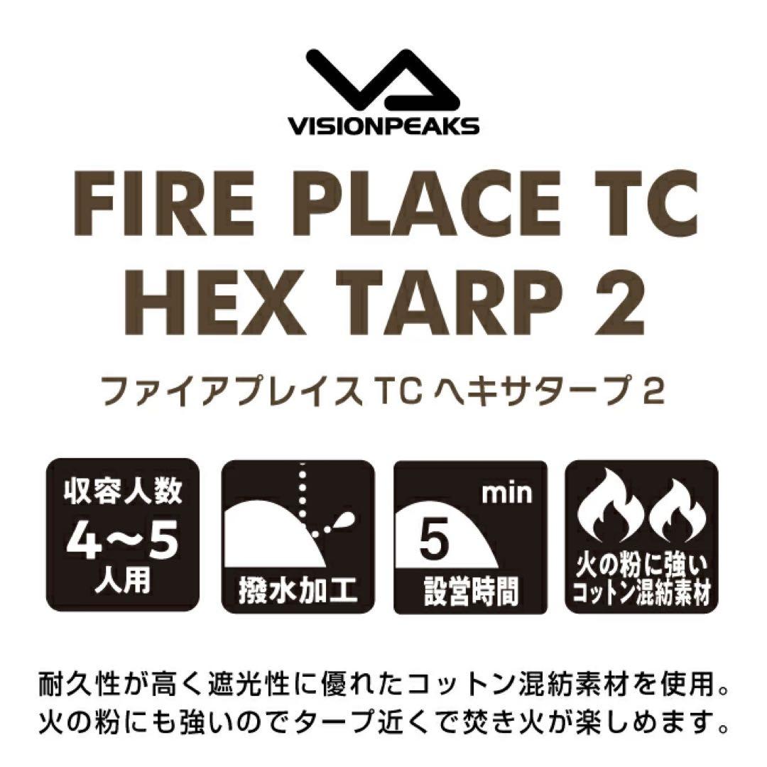 VISION PEAKS ファイアプレイス TC ヘキスタープ2 ポールセット