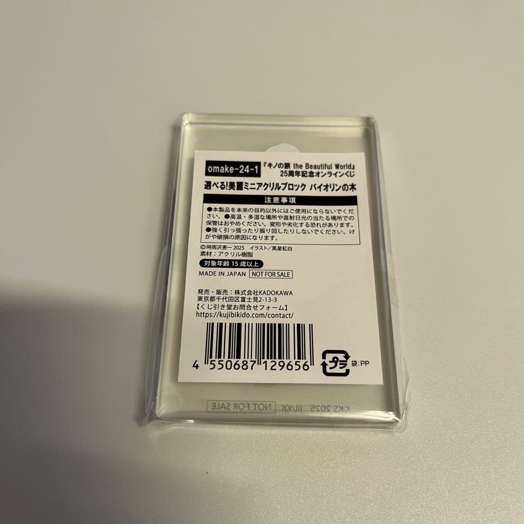 キノの旅　オンラインくじ　おまけ　20連特典　アクリルブロック　バイオリンの木