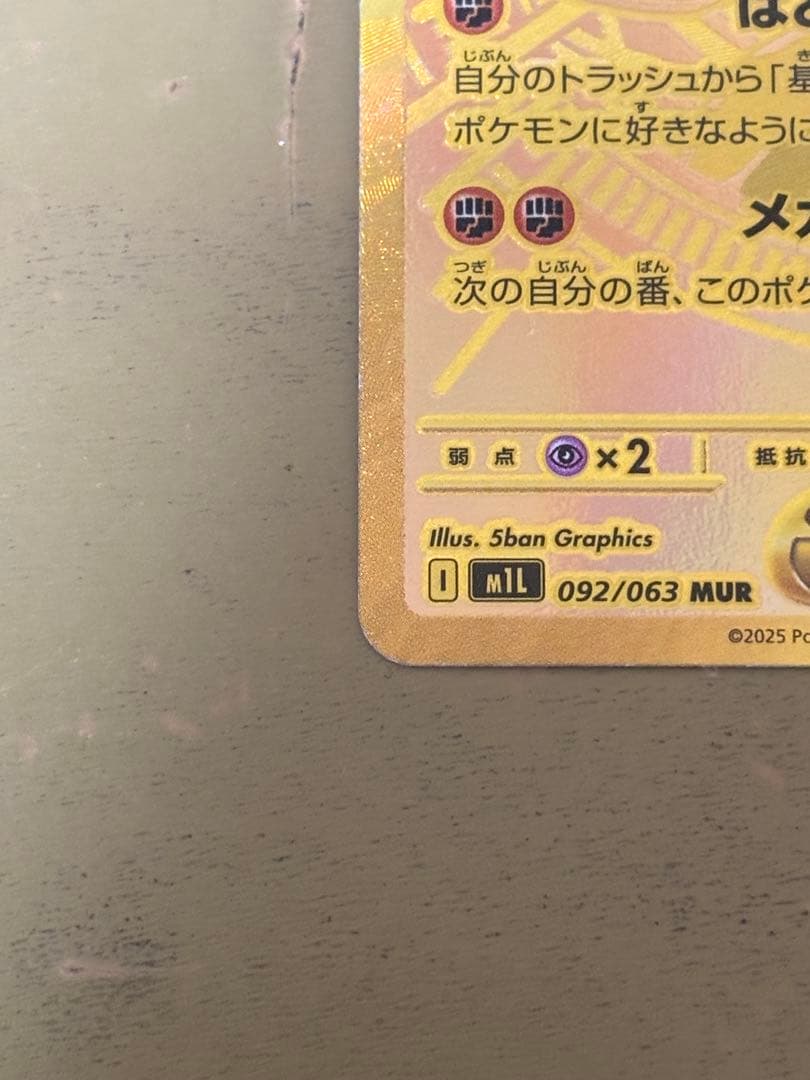 メガルカリオex MUR 092/063 メガブレイブ