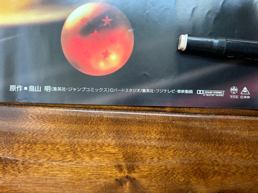 96' 劇場版ドラゴンボール 最強への道 B2ポスター 10周年記念 神龍