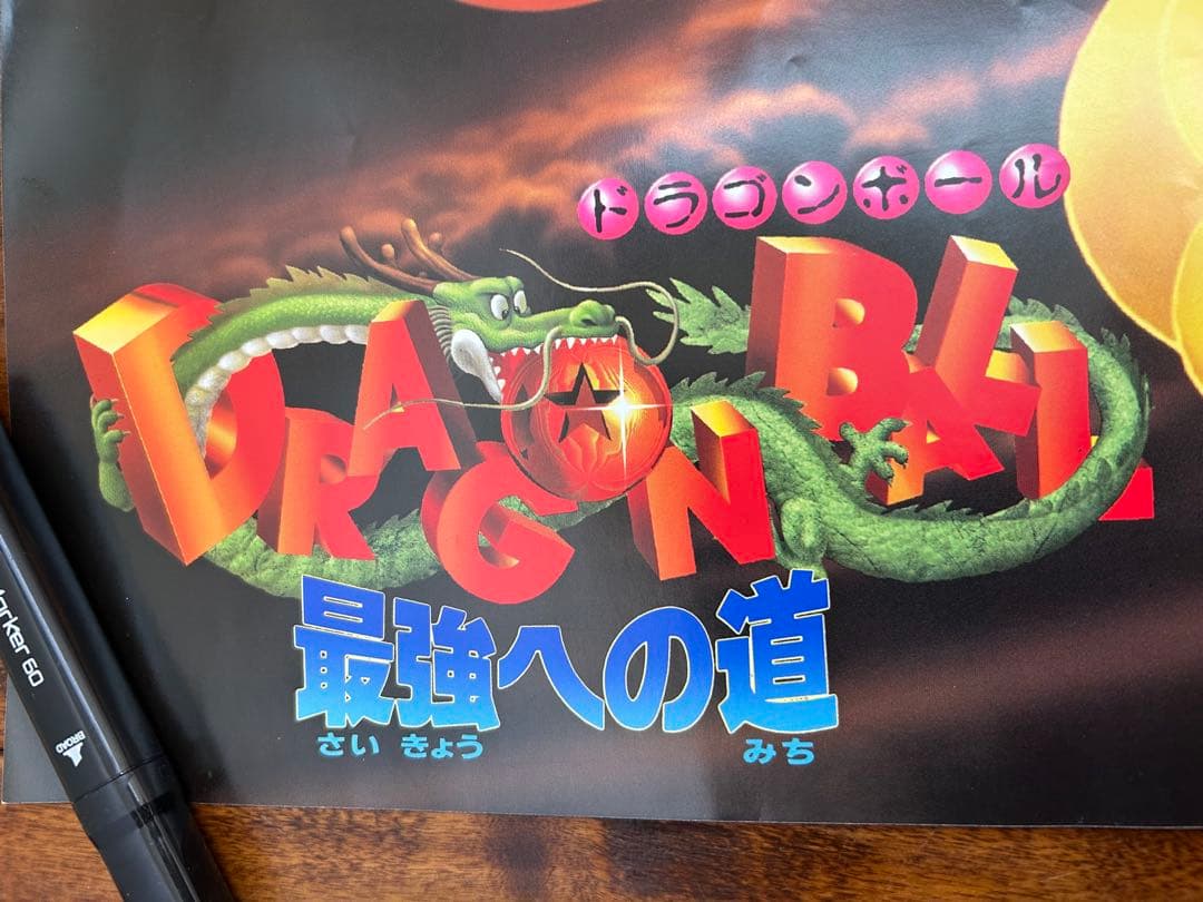 96' 劇場版ドラゴンボール 最強への道 B2ポスター 10周年記念 神龍