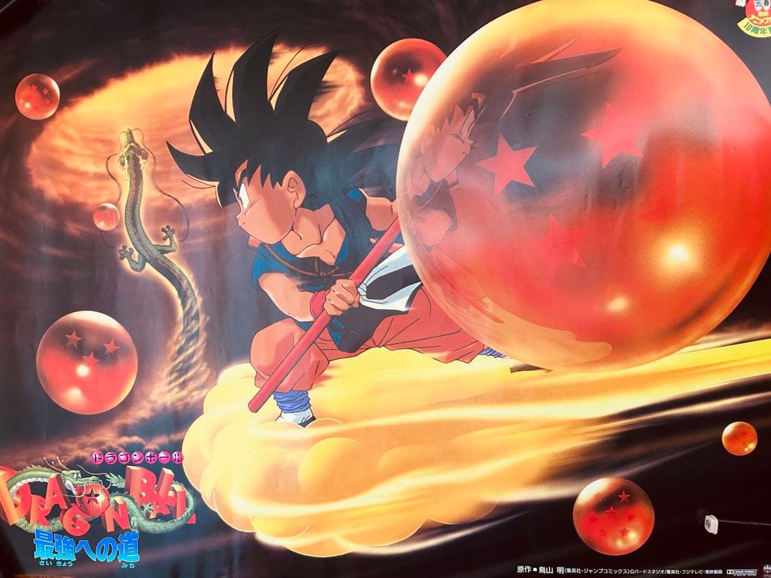 96' 劇場版ドラゴンボール 最強への道 B2ポスター 10周年記念 神龍