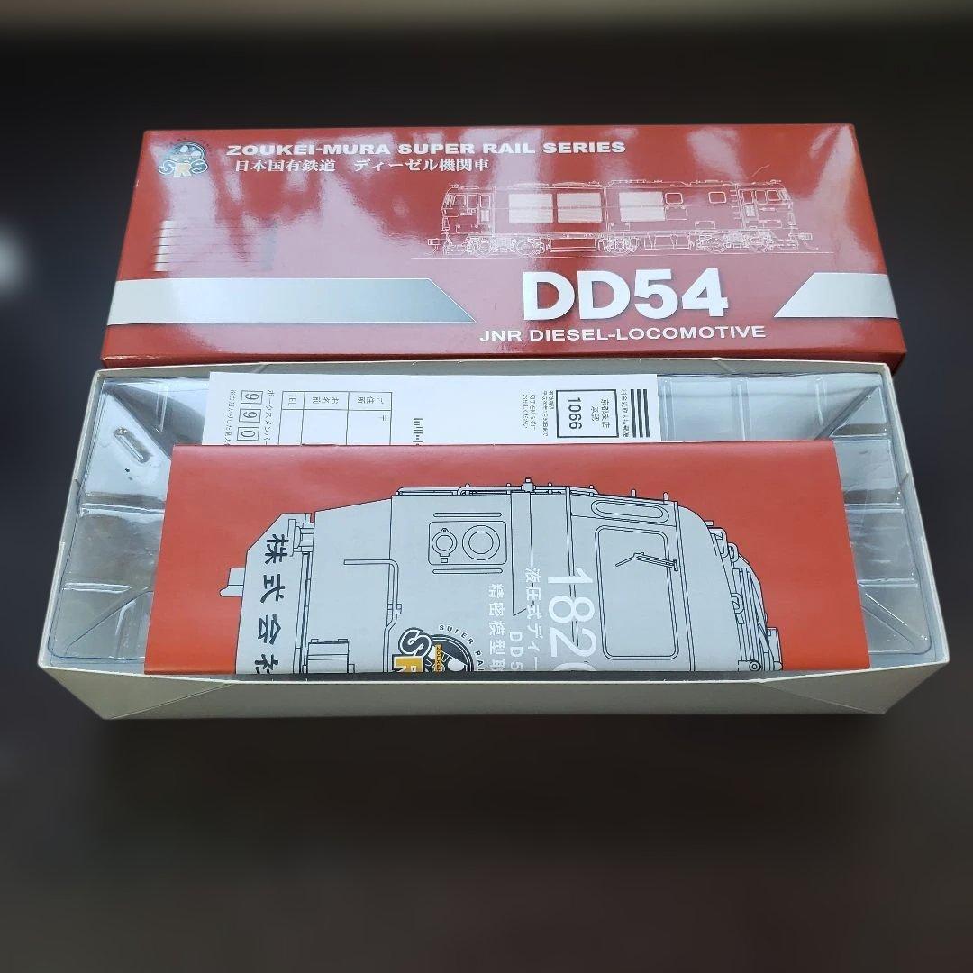 新品HO 造形村DD54 5次形25-29号機