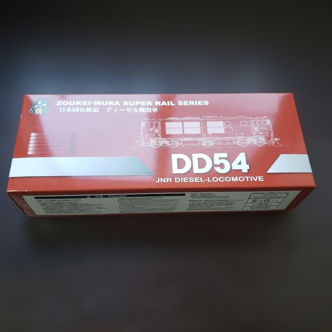 新品HO 造形村DD54 5次形25-29号機