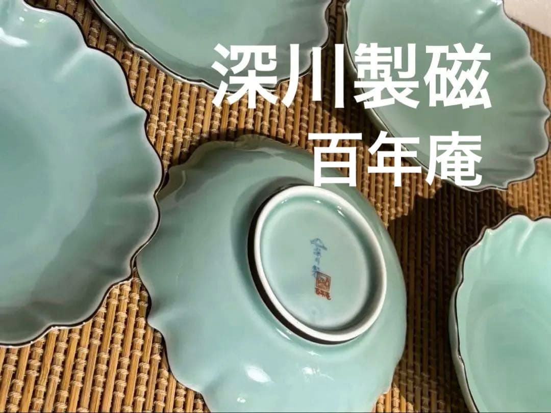 深川製磁　笹青磁　百年庵　菊中割　4号皿　5枚セット　約１３cm