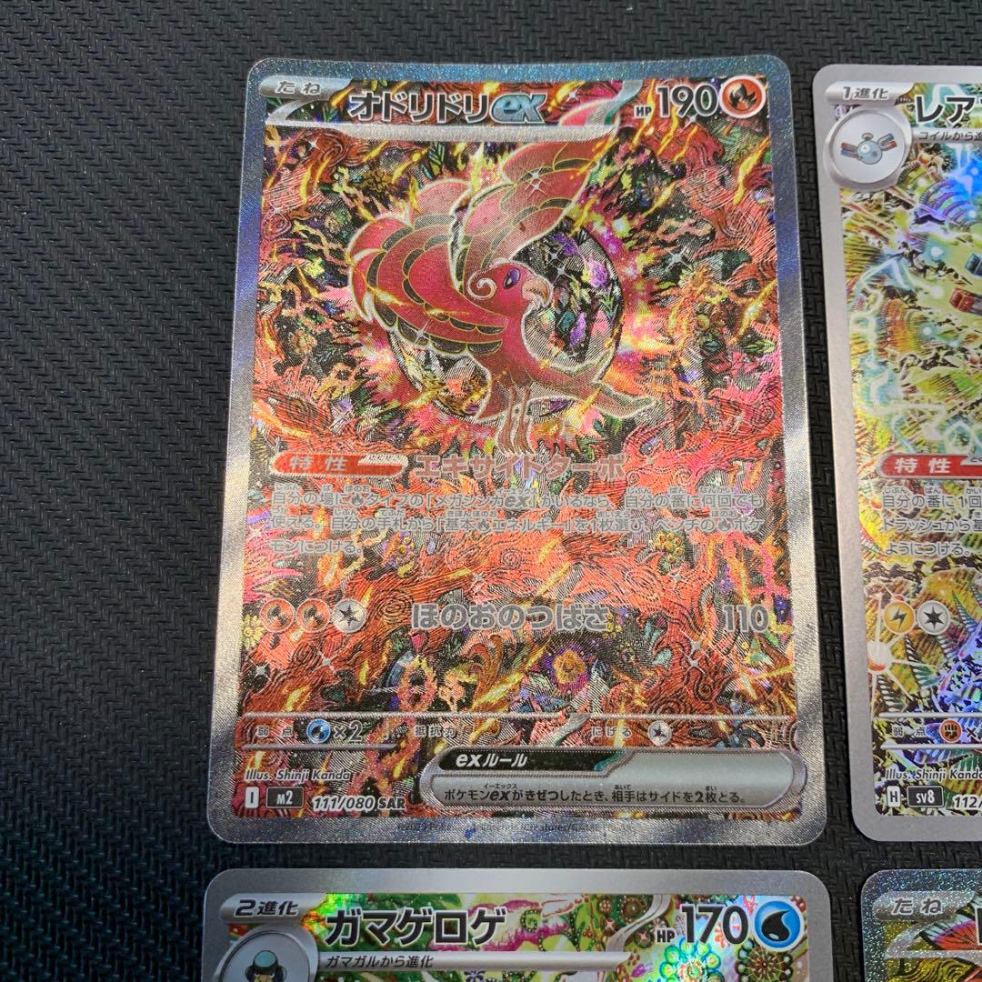 ポケカ オドリドリex SAR ガマゲロゲ AR トドロクツキex SAR 4種