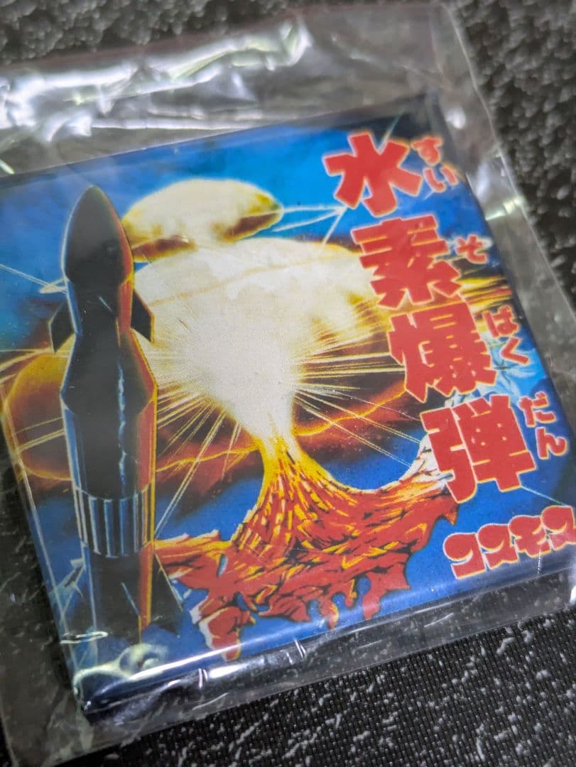 激レア 未開封 駄玩具 コスモス 水素爆弾 パッケージ 昭和 レトロ コレクター