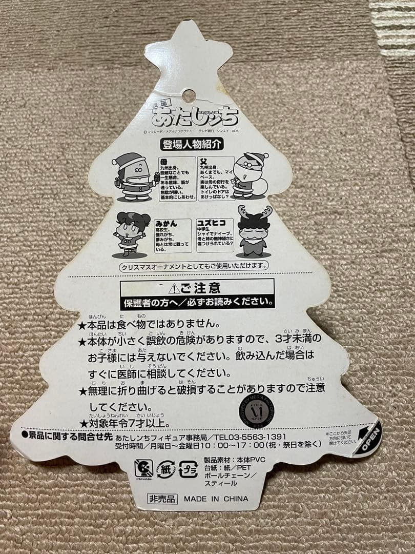 あたしンチ クリスマス オリジナルフィギュアセット 未開封 非売品