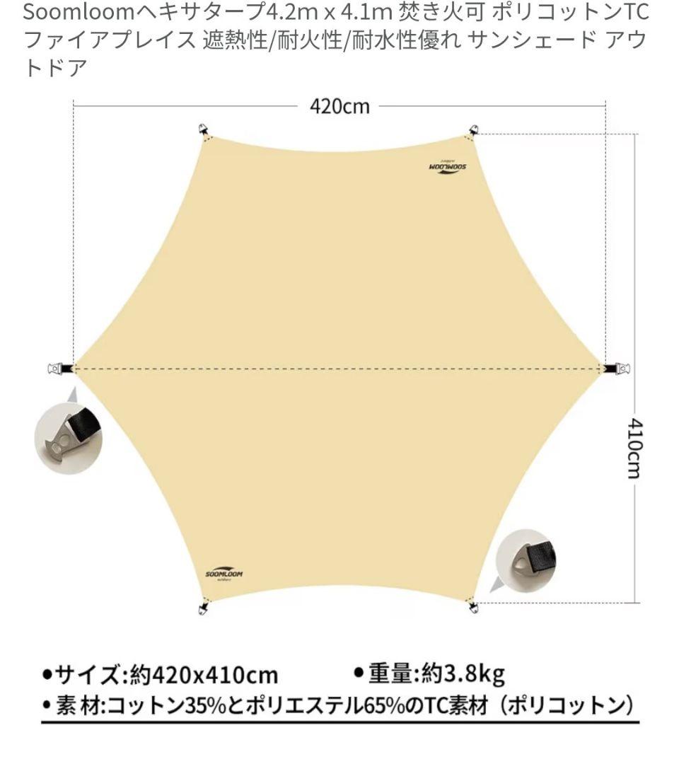 Soomloom ヘキサタープ 4.2m x 4.1m　ポリコットンTC