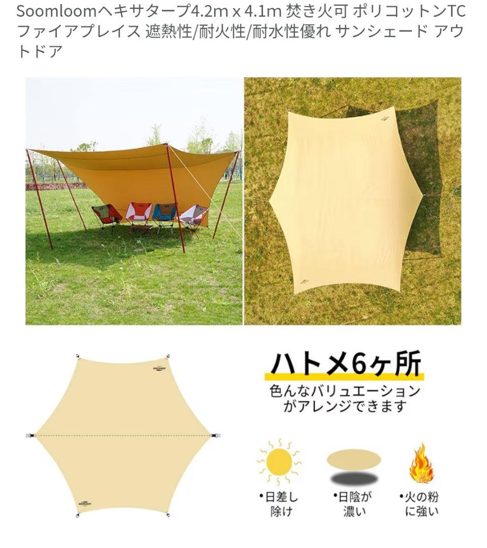 Soomloom ヘキサタープ 4.2m x 4.1m　ポリコットンTC