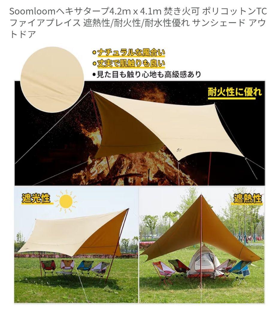 Soomloom ヘキサタープ 4.2m x 4.1m　ポリコットンTC