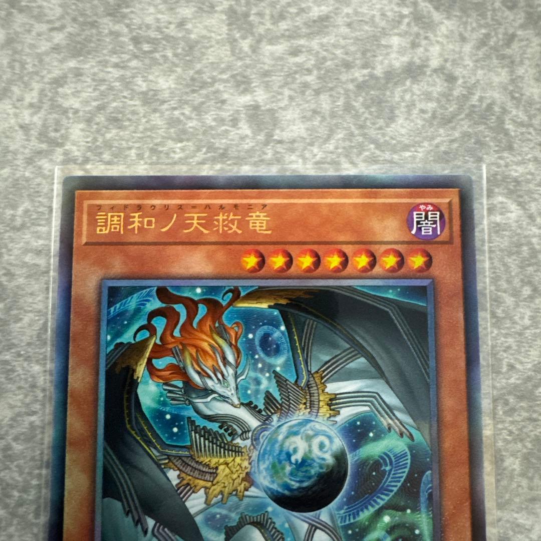 遊戯王OCG 調和ノ天救竜（フィドラウリス＝ハルモニア）　レリーフ